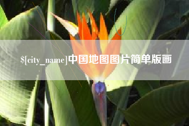 台湾中国地图图片简单版画