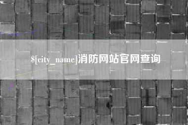 台湾消防网站官网查询