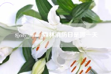 台湾森林消防日是哪一天