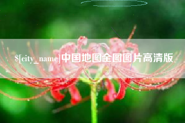 台湾中国地图全图图片高清版
