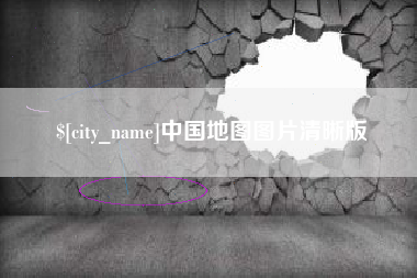 台湾中国地图图片清晰版