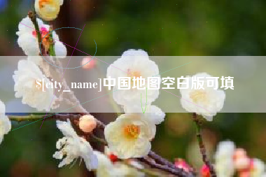 台湾中国地图空白版可填