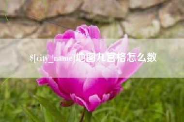 台湾地图九宫格怎么数