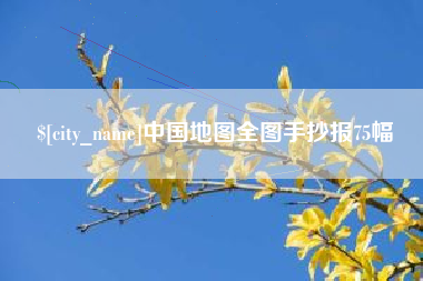 台湾中国地图全图手抄报75幅