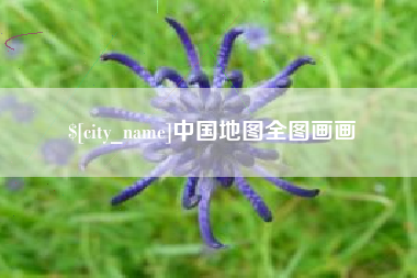 台湾中国地图全图画画