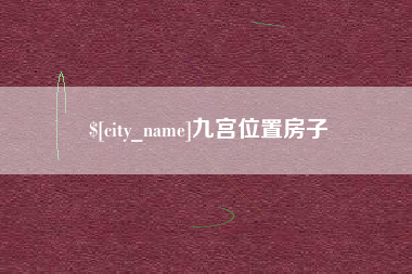 台湾九宫位置房子