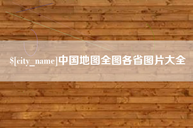 台湾中国地图全图各省图片大全