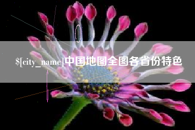 台湾中国地图全图各省份特色