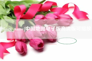台湾中国地图电子版高清版可缩放