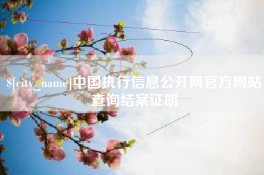 台湾中国执行信息公开网官方网站查询结案证明