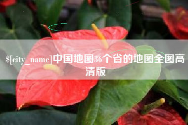 台湾中国地图36个省的地图全图高清版