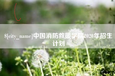 台湾中国消防救援学院2020年招生计划