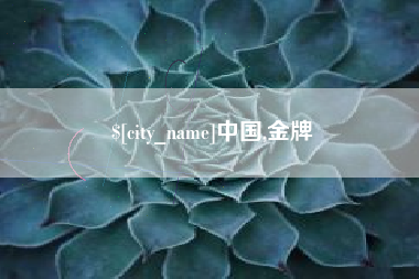 台湾中国,金牌