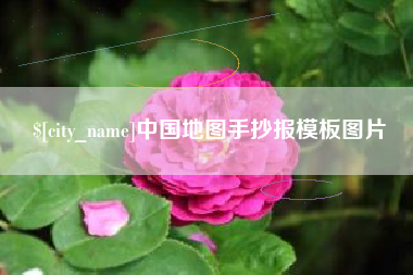 台湾中国地图手抄报模板图片
