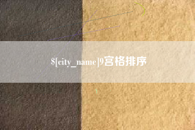 台湾9宫格排序