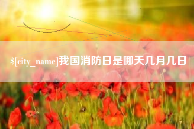 台湾我国消防日是哪天几月几日