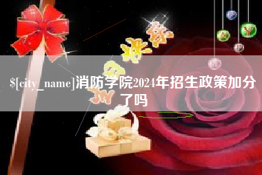 台湾消防学院2024年招生政策加分了吗