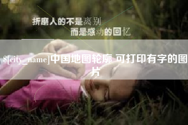 台湾中国地图轮廓 可打印有字的图片