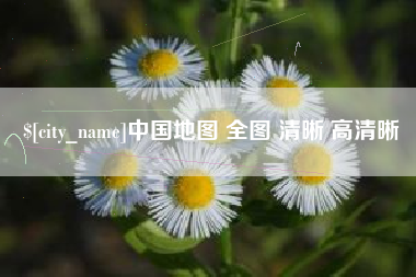 台湾中国地图 全图 清晰 高清晰
