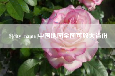 台湾中国地图全图可放大省份