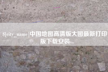 台湾中国地图高清版大图最新打印版下载安装