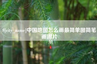 台湾中国地图怎么画最简单图简笔画图片