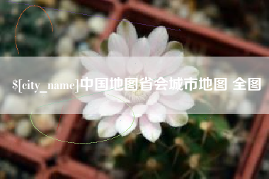 台湾中国地图省会城市地图 全图
