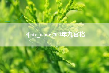 台湾202l年九宫格