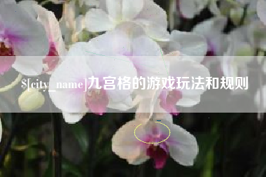 台湾九宫格的游戏玩法和规则
