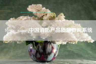 台湾中国消防产品质量查询系统