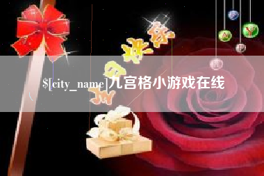台湾九宫格小游戏在线