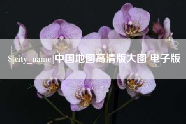台湾中国地图高清版大图 电子版