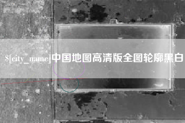 台湾中国地图高清版全图轮廓黑白