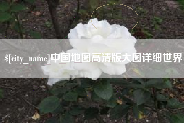 台湾中国地图高清版大图详细世界