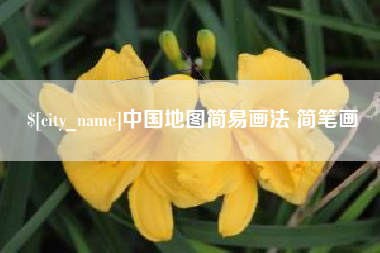 台湾中国地图简易画法 简笔画