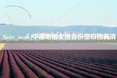 台湾中国地图全图省份空白图高清