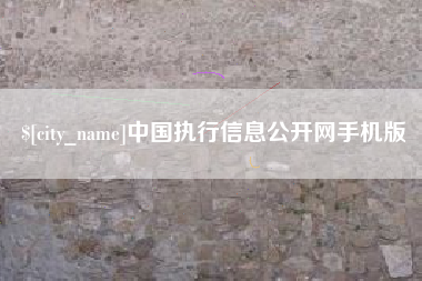 台湾中国执行信息公开网手机版