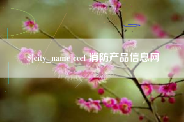 台湾cccf 消防产品信息网