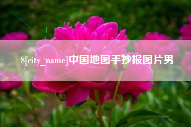 台湾中国地图手抄报图片男