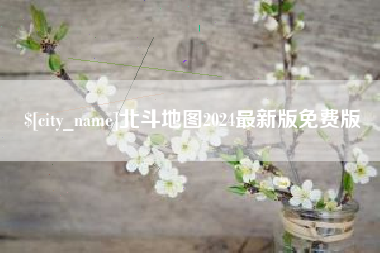 台湾北斗地图2024最新版免费版