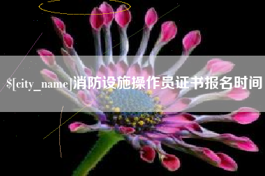 台湾消防设施操作员证书报名时间