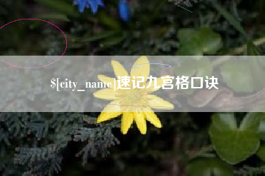 台湾速记九宫格口诀