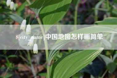 台湾中国地图怎样画简单