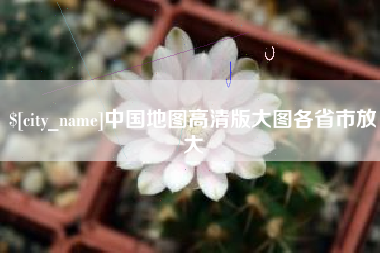 台湾中国地图高清版大图各省市放大