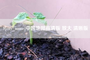 台湾中国地图高清版 放大 清晰版