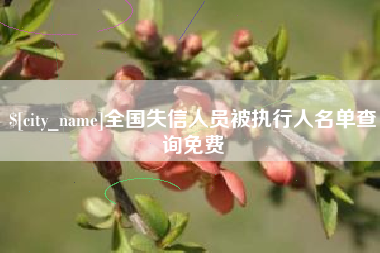 台湾全国失信人员被执行人名单查询免费