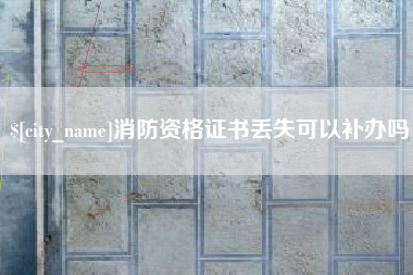 台湾消防资格证书丢失可以补办吗