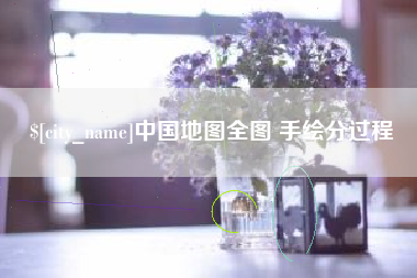 台湾中国地图全图 手绘分过程