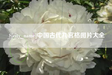 台湾中国古代九宫格图片大全