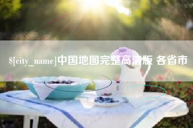 台湾中国地图完整高清版 各省市